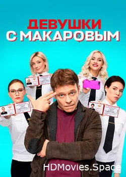 Девушки с Макаровым 2020