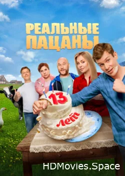 Реальные пацаны 2010