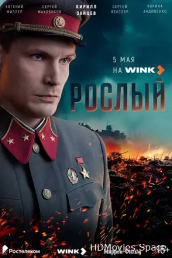 Рослый 2025