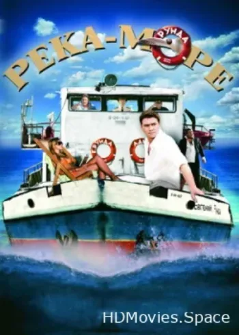 Река-море 2008