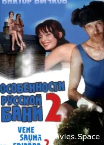 Особенности банной политики, или Баня 2 2000