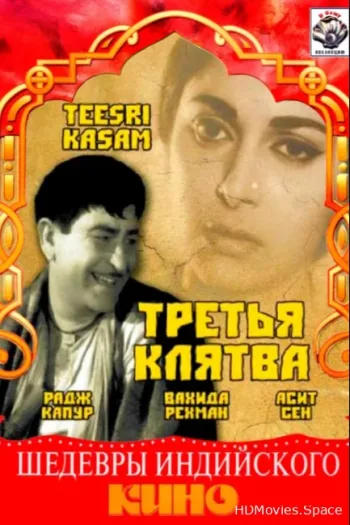 Третья клятва