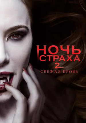 Ночь страха 2: Свежая кровь 2013