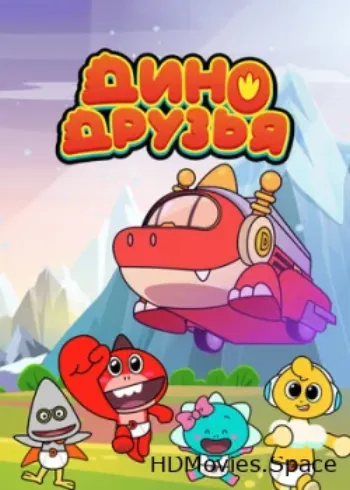 Дино друзья 2022