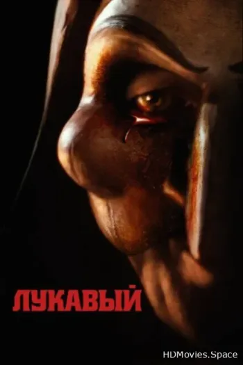 Лукавый