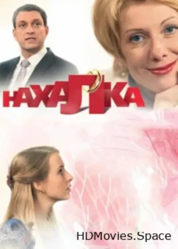 Нахалка 2013