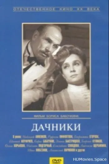 Дачники