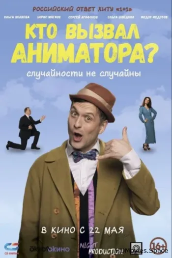 Кто вызвал аниматора?