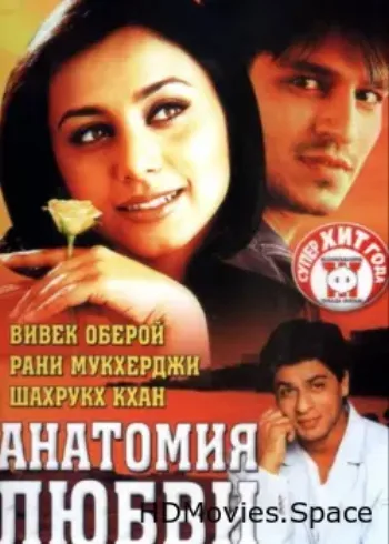 Анатомия любви 2002
