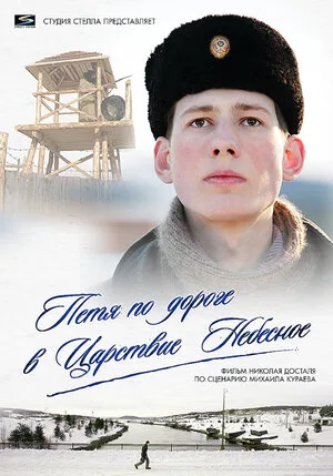 Петя по дороге в Царствие Небесное 2009