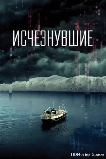 Исчезнувшие