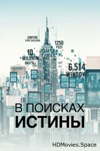 В поисках истины 2019