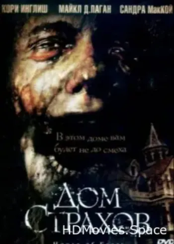 Дом страхов 2007