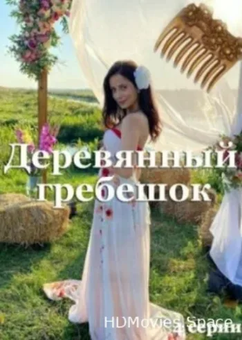 Деревянный гребешок 2021