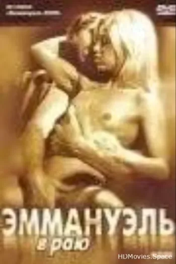 Эммануэль в раю