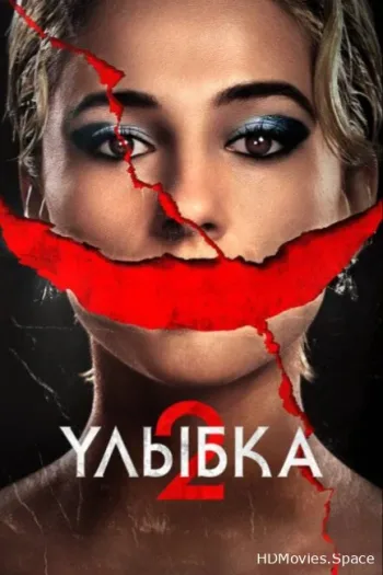 Улыбка 2