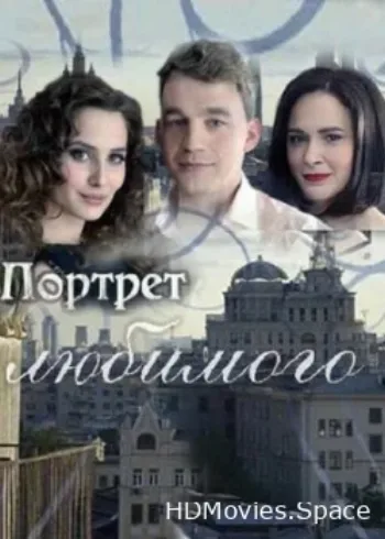 Портрет любимого 2016