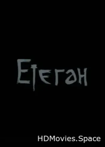 Етеган 2014
