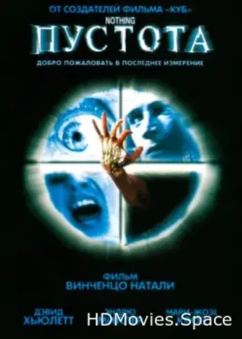 Пустота 2003