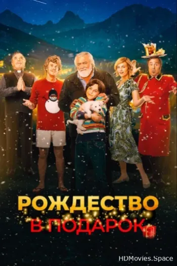 Рождество в подарок 2022