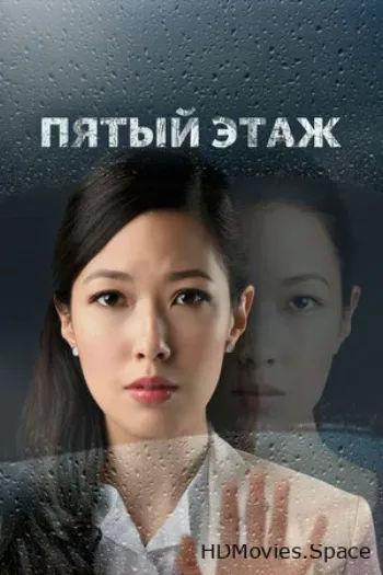 Пятый этаж 2018