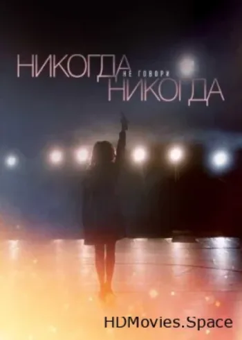Никогда не говори «никогда» 2018