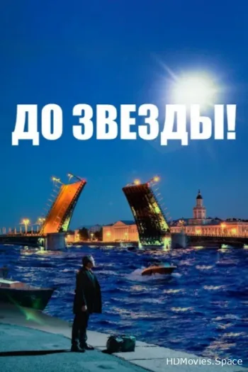 До звезды