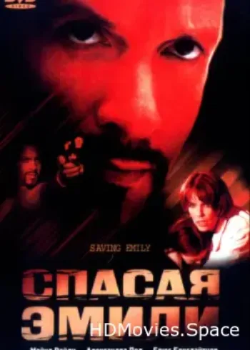 Спасая Эмили 2004