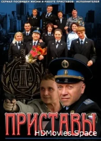 Приставы 2011
