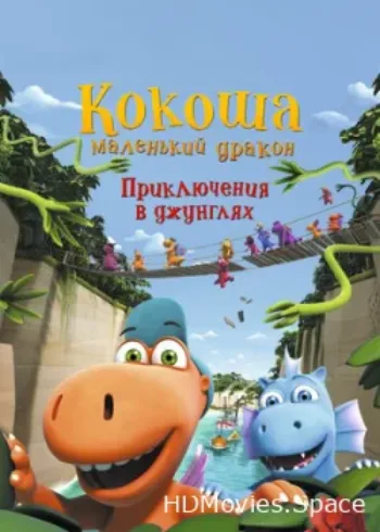 Кокоша — маленький дракон: Приключения в джунглях 2019