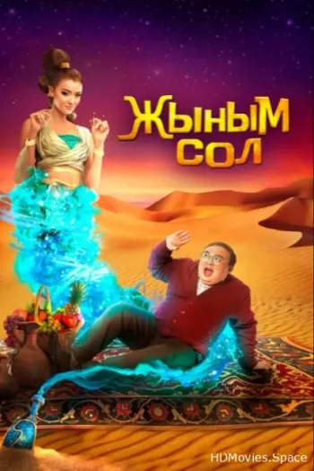 Мой джинн 2022