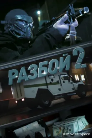 Разбой 2. Новая глава 2024