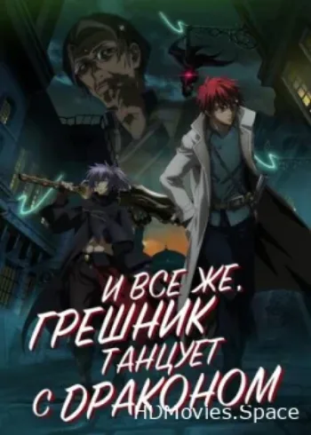 И всё же, грешник танцует с драконом 2018