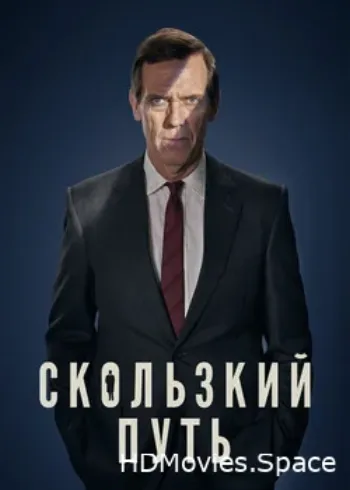 Скользкий путь 2020