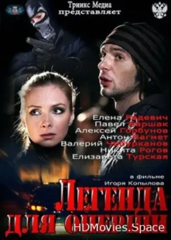 Легенда для оперши 2013
