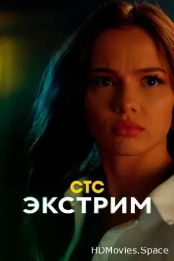 Экстрим 2024