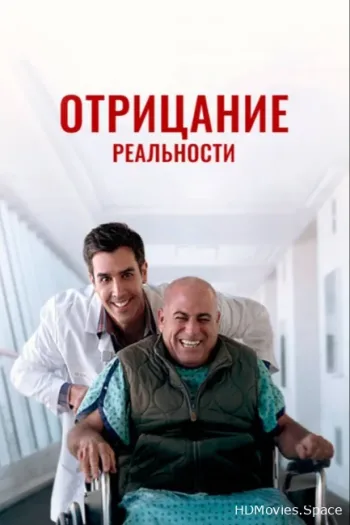 Отрицание реальности 2020