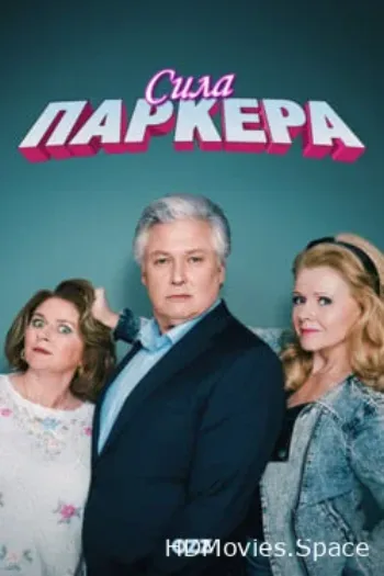Сила Паркера