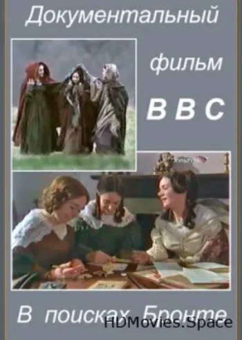 В поисках Бронте 2003
