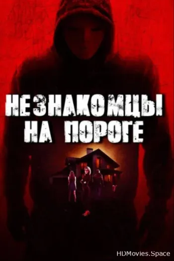 Незнакомцы на пороге