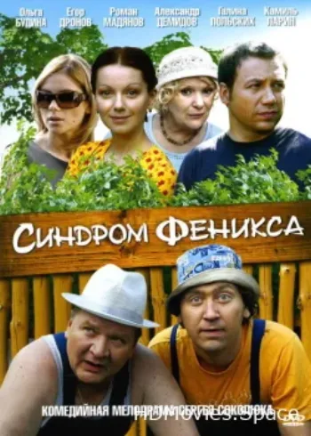 Синдром Феникса 2008