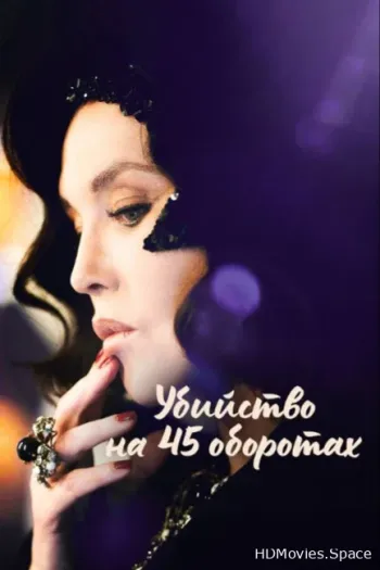 Убийство на 45 оборотах