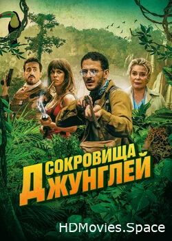 Сокровища джунглей 2020