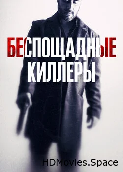 Беспощадные киллеры 2022