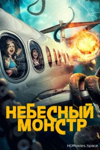 Небесный монстр