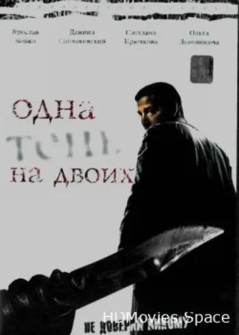 Одна тень на двоих 2005