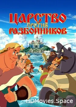 Царство против разбойников 2022