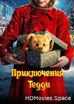 Приключения Тедди 2022