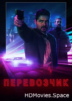 Перевозчик 2020
