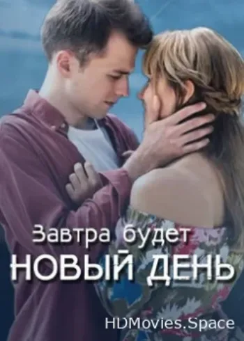 Завтра будет новый день 2019